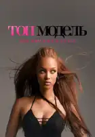 Топ-модель по-американски смотреть онлайн тв шоу 1-23 сезон